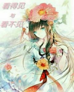 看得见与看不见